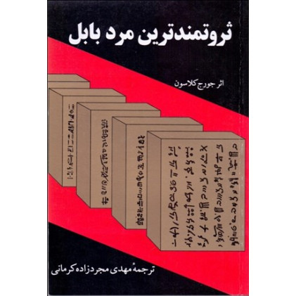 کتاب ثروتمندترین مرد بابل