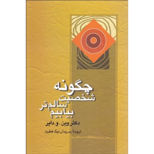 کتاب چگونه شخصیت سالم تر بیابیم؟ (غلبه بر عصبیت)