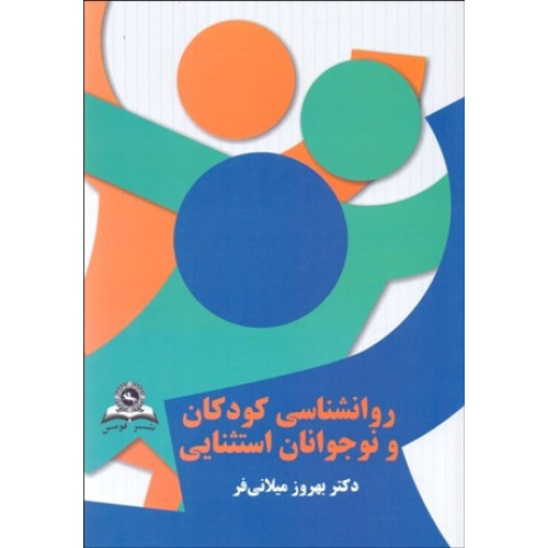 کتاب کودکان و نوجوانان استثنایی استثنائی بر اساس DSm5