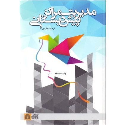 کتاب مدیریت مراکز پیش دبستانی