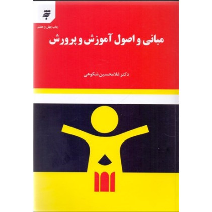 کتاب مبانی و اصول آموزش و پرورش