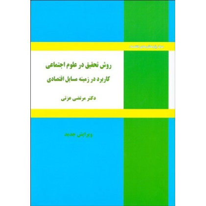 کتاب روش تحقیق در علوم اجتماعی کاربرد در زمینه مسائل اقتصادی