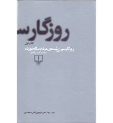 کتاب روزگار سپری شده مردم سالخورده - 3 جلدی کتاب روزگار سپری شده مردم سالخورده - 3 جلدی