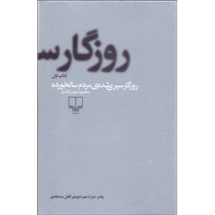 کتاب روزگار سپری شده مردم سالخورده - 3 جلدی