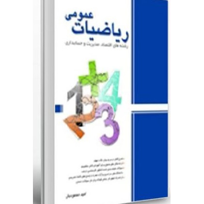 کتاب ریاضیات عمومی رشته های اقتصاد مدیریت و حسابداری