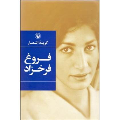 کتاب گزینه اشعار (فروغ فرخزاد) کتاب گزینه اشعار (فروغ فرخزاد)