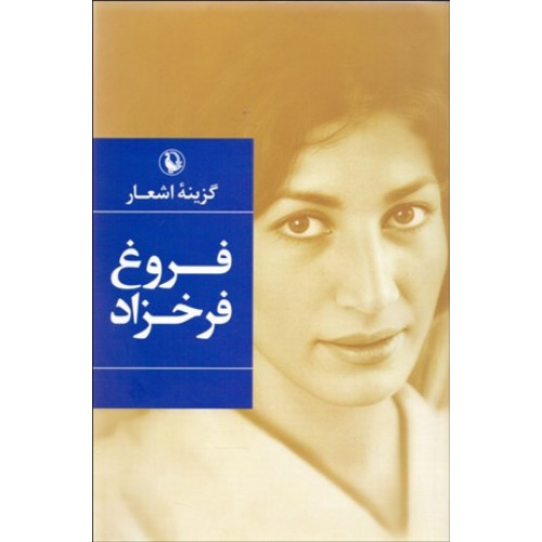 کتاب گزینه اشعار (فروغ فرخزاد)