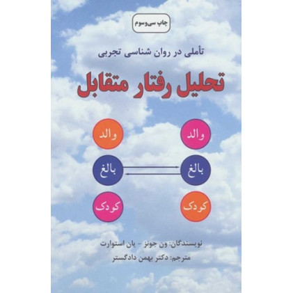 کتاب تحلیل رفتار متقابل روشهای نوین در روانشناسی