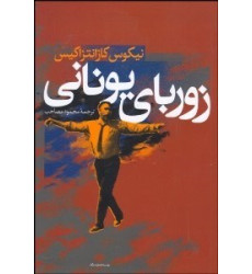 کتاب زوربای یونانی