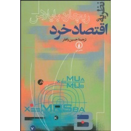 کتاب نظریه اقتصاد خرد کتاب نظریه اقتصاد خرد