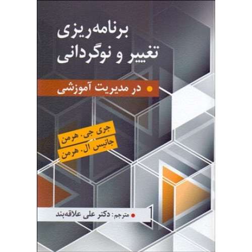 کتاب برنامه ریزی تغییر و نوگردانی در مدیریت آموزشی