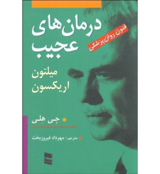 کتاب درمان های عجیب - (فنون روان پزشکی میلتون اریکسون)