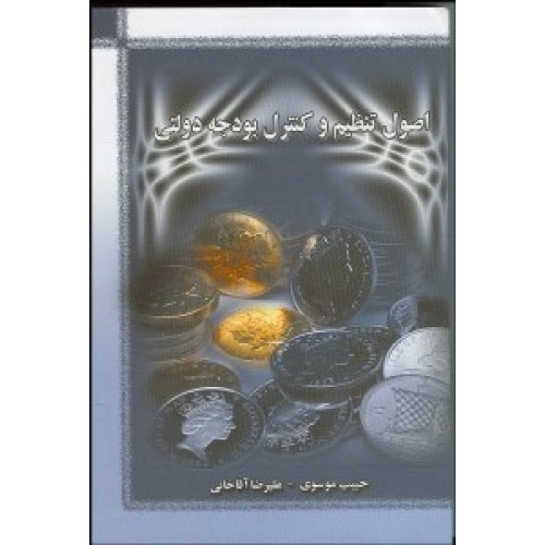 کتاب اصول تنظیم و کنترل بودجه