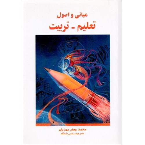 مبانی و اصول تعلیم-تربیت