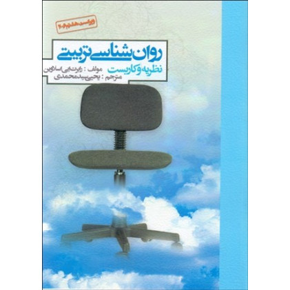 کتاب روان شناسی تربیتی نظریه و کاربست