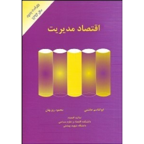 کتاب اقتصاد مدیریت