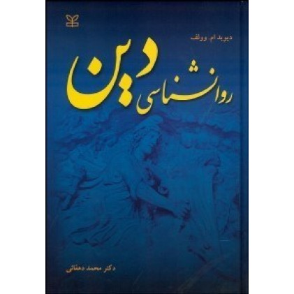 کتاب روانشناسی دین کلاسیک و معاصر