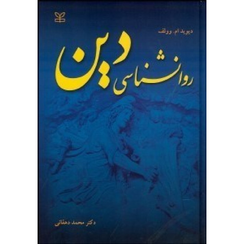 کتاب روانشناسی دین کلاسیک و معاصر