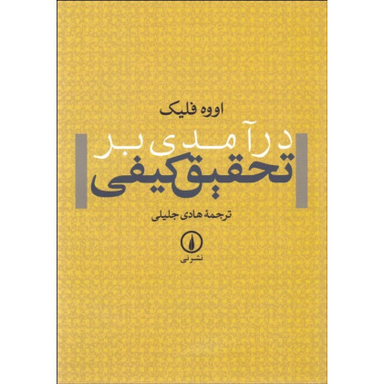 کتاب درآمدی بر تحقیق کیفی