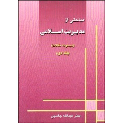 کتاب مباحثی از مدیریت اسلامی کتاب مباحثی از مدیریت اسلامی