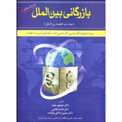کتاب بازرگانی بین الملل 