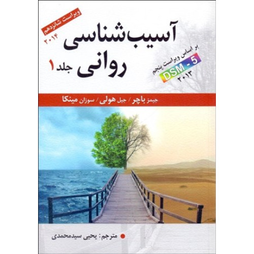 کتاب آسیب شناسی روانی جلد 1 براساس ویراست پنجم DSM- 5