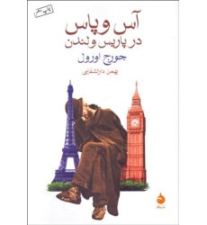 کتاب آس و پاس در پاریس و لندن کتاب آس و پاس در پاریس و لندن