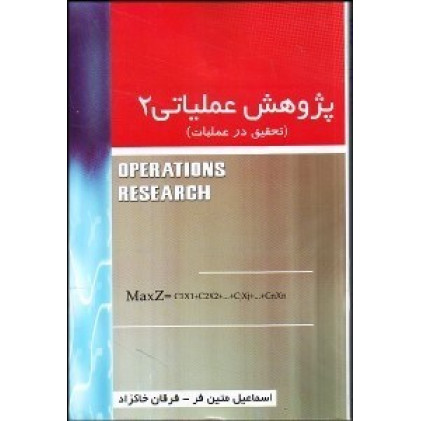 کتاب پژوهش عملیاتی1
