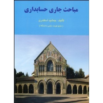 کتاب مباحث جاری حسابداری