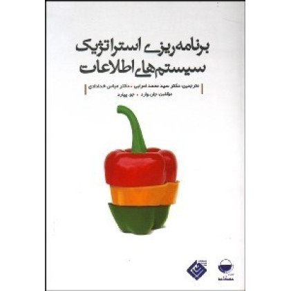 کتاب برنامه ریزی استراتژیک سیستم های اطلاعات
