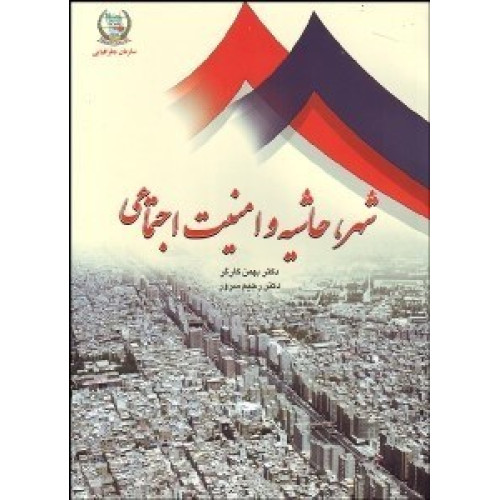 کتاب شهر حاشیه و امنیت اجتماعی