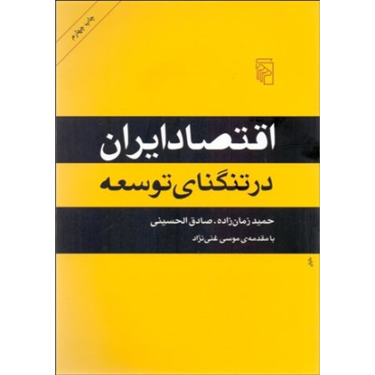 کتاب اقتصاد ایران در تنگنای توسعه