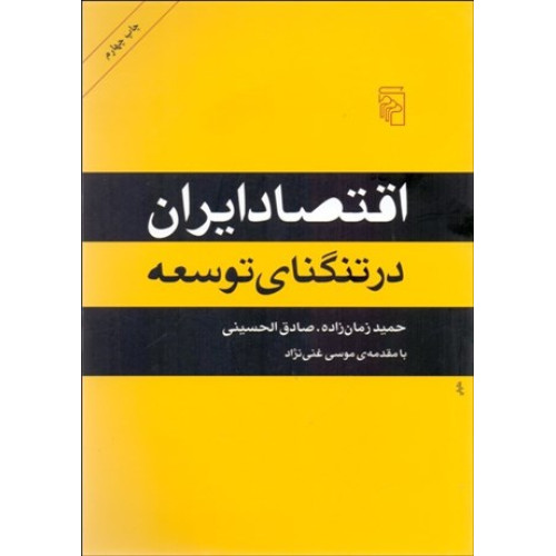 کتاب اقتصاد ایران در تنگنای توسعه