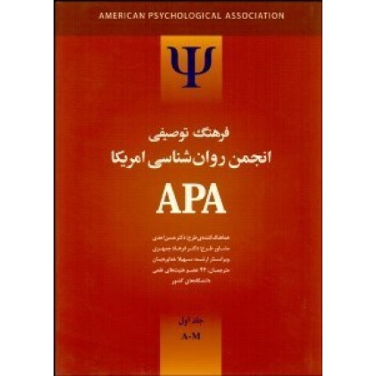 کتاب فرهنگ توصیفی انجمن روان شناسی امریکا APA دو جلدی