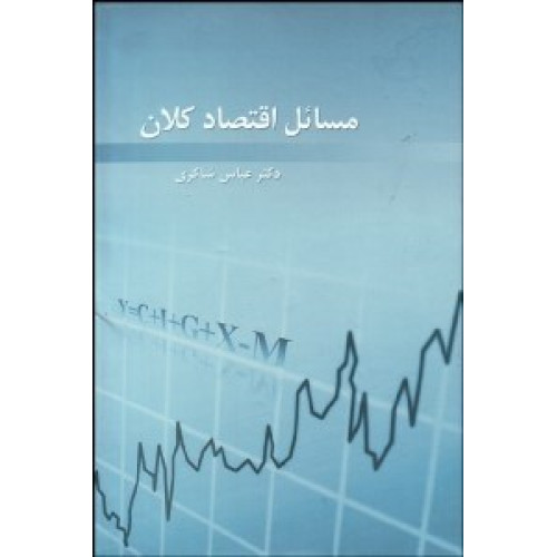 کتاب مسائل اقتصاد کلان