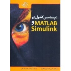 کتاب مهندسی کنترل در MATLAB و Simulink