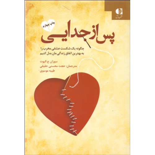 کتاب پس از جدایی (چگونه یک شکست عشقی مخرب را به بهترین اتفاق زندگی مان بدل کنیم)