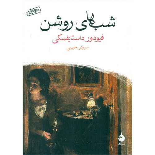 کتاب شب های روشن: یک داستان عاشقانه از خاطرات یک رویاپرداز