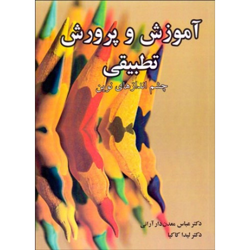 كتاب آموزش و پرورش ابتدایی,راهنمایی و متوسطه:چشم اندازهای نوین