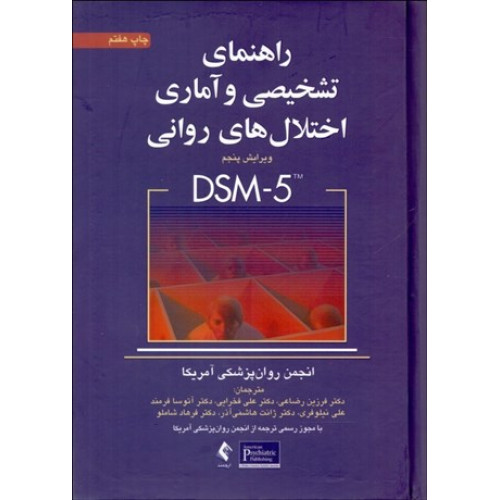 کتاب راهنمای تشخیصی و آماری اختلال های روانی DSM 5