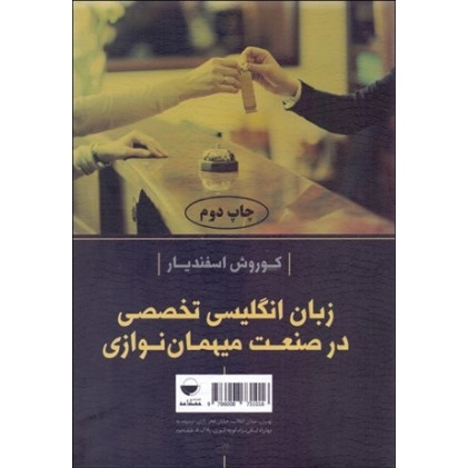 کتاب زبان انگلیسی تخصصی در صنعت میهمان نوازی