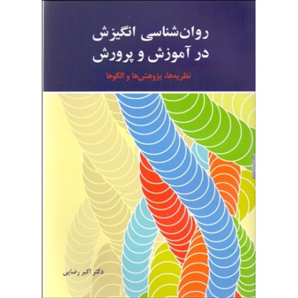 کتاب روان شناسی انگیزش در آموزش و پرورش نظریه ها پژوهش ها و الگوها (ویراست دوم)
