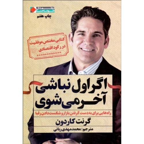 کتاب اگر اول نباشی آخر می شوی:راه هایی برای به دست گرفتن بازار و شکست دادن رقبا (ثروتمندان خودساخته)