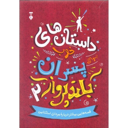 کتاب داستان های خوب برای پسران بلندپرواز 2: قصه های واقعی پسرانی که دنیا را تغییر دادند بی آنکه به جنگ اژدها بروند کتاب داستان های خوب برای پسران بلندپرواز 2: قصه های واقعی پسرانی که دنیا را تغییر دادند بی آنکه به جنگ اژدها بروند