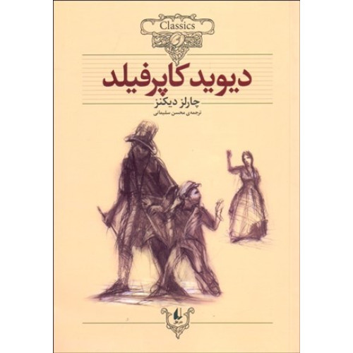 کتاب دیوید کاپرفیلد (کلکسیون کلاسیک 12)