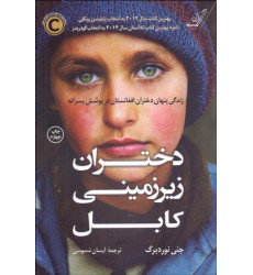 کتاب دختران زیر زمینی کابل - زندگی پنهان دختران افغانستان در پوشش پسرانه