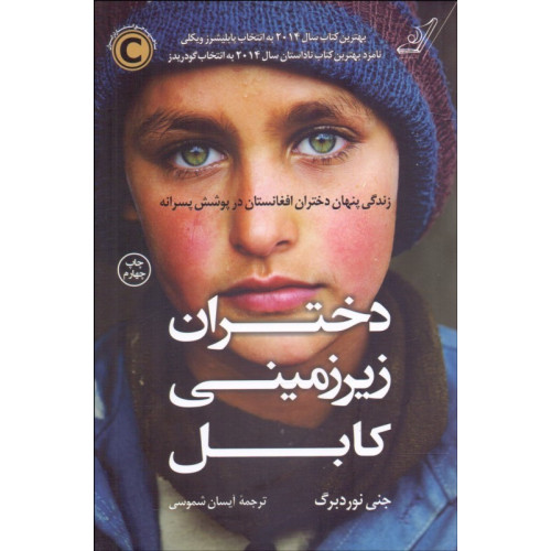 کتاب دختران زیر زمینی کابل - زندگی پنهان دختران افغانستان در پوشش پسرانه
