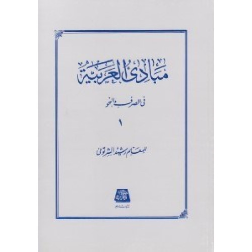 کتاب مبادی العربیه (فی الصرف و النحو) جلد 1 اول