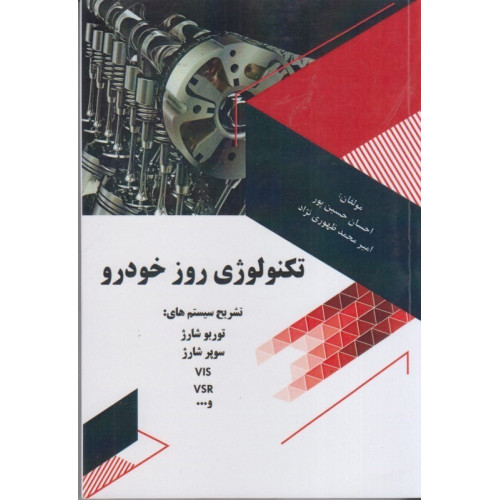 کتاب تکنولوژِی روز خودرو