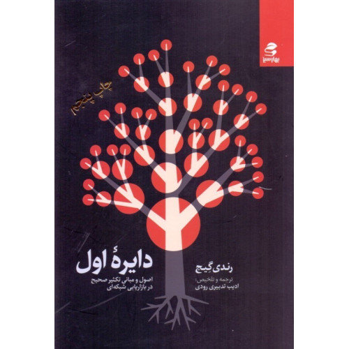 کتاب دایره اول:اصول و مبانی تکثیر صحیح در بازاررسانی شبکه ای